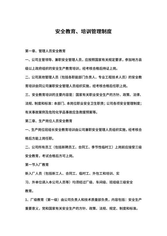 塑料包装企业安全生产管理制度.doc