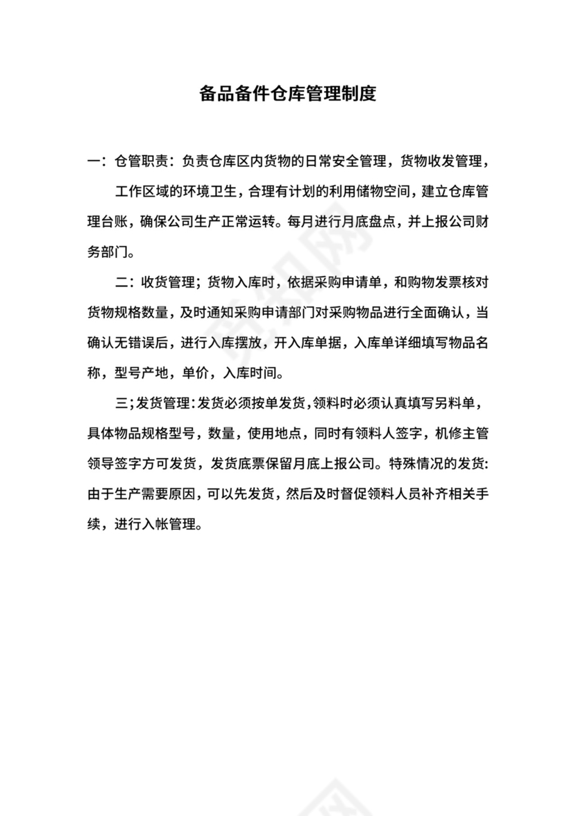 备品备件仓库管理制度.docx