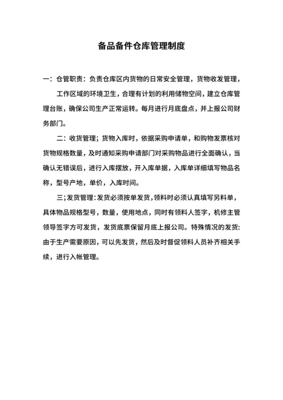 备品备件仓库管理制度.docx