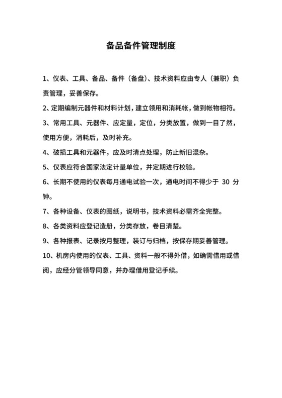 备品备件管理制度.docx