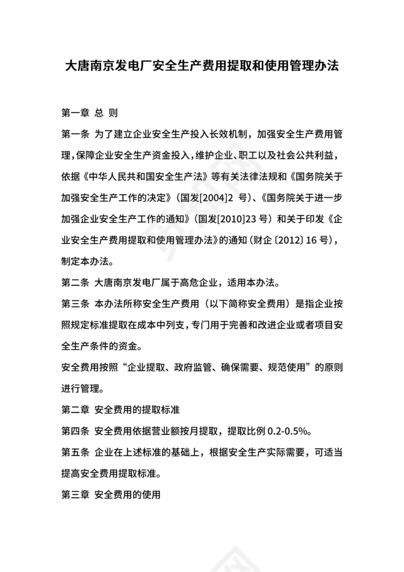 大唐南京发电厂安全生产费用提取和使用管理办法.docx