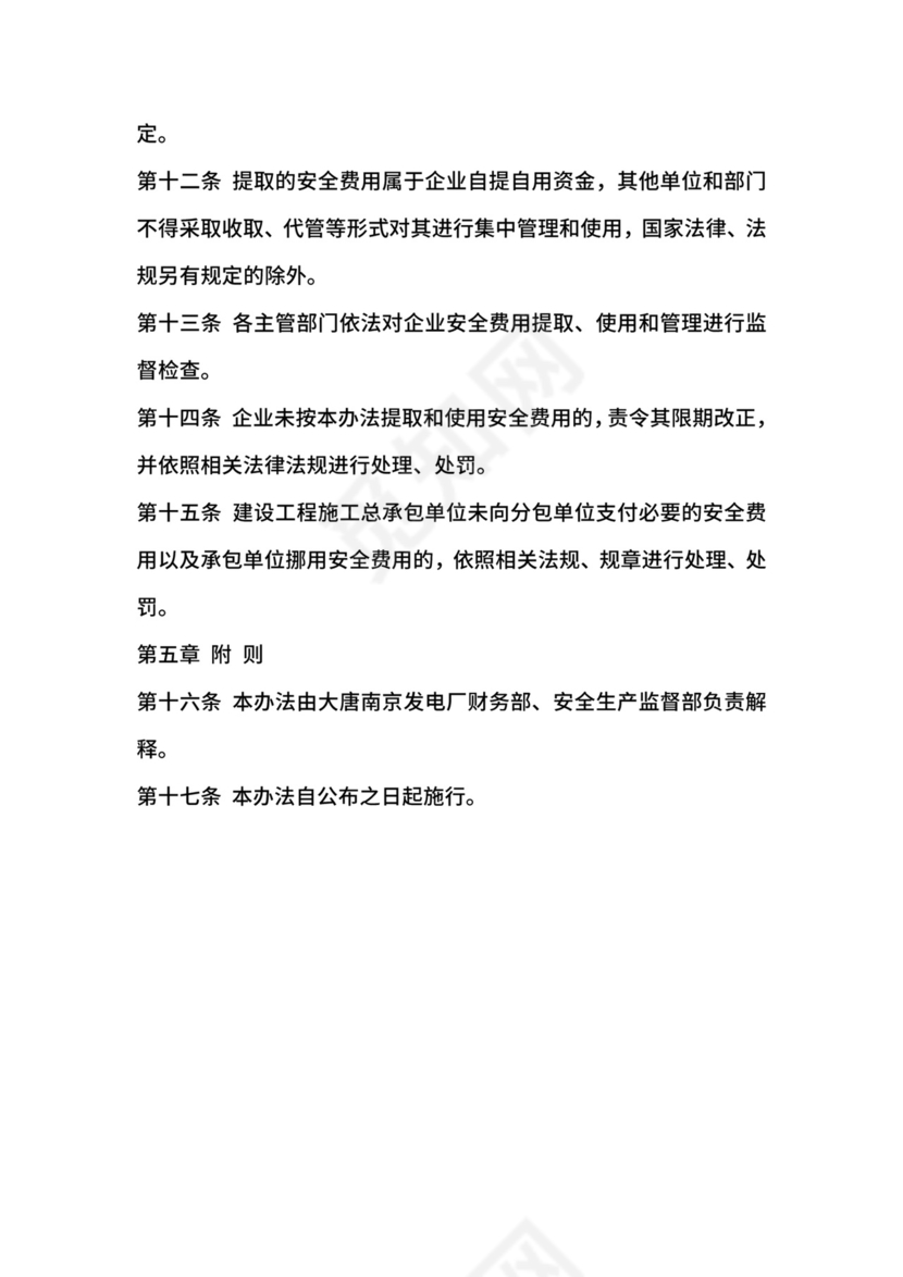 大唐南京发电厂安全生产费用提取和使用管理办法.docx