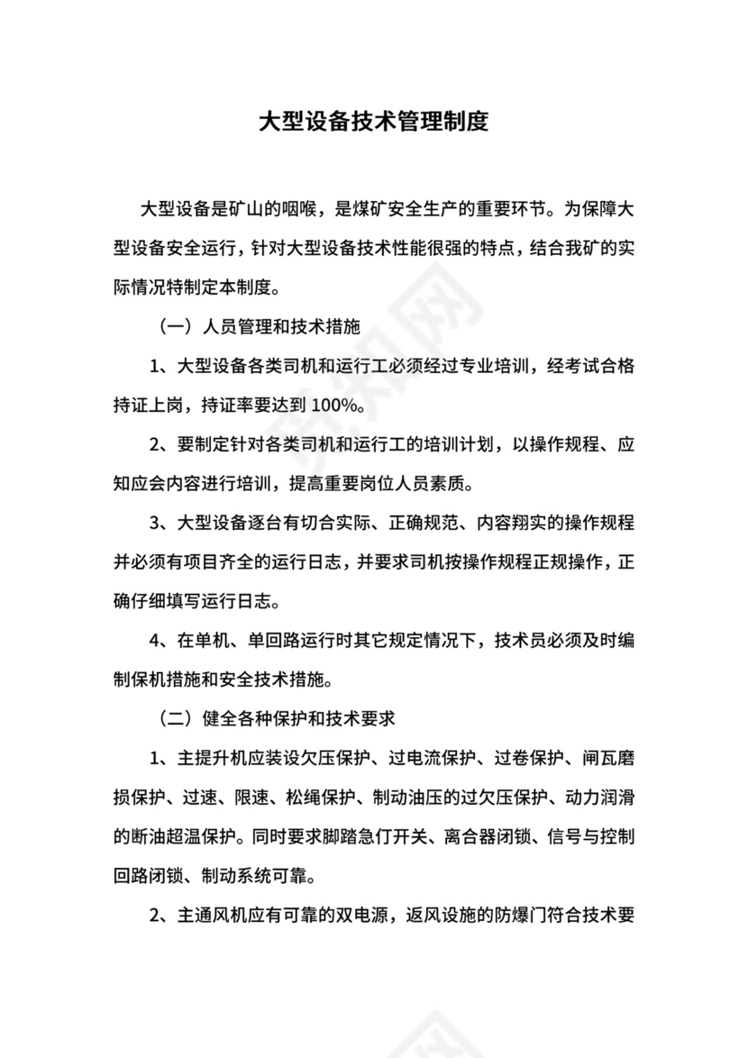 大型设备技术管理制度.docx