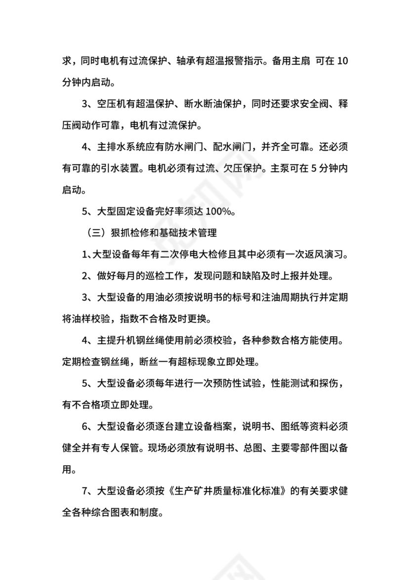 大型设备技术管理制度.docx