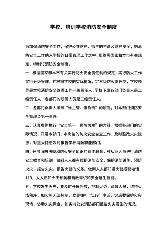 学校、培训学校消防安全制度.docx