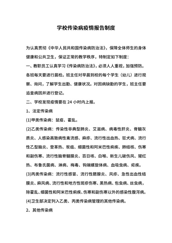 学校传染病疫情报告制度.docx