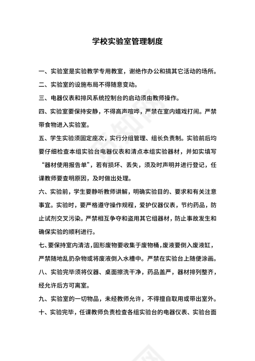 学校实验室管理制度.docx