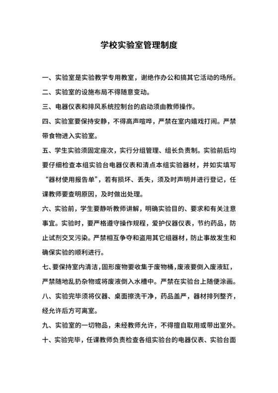 学校实验室管理制度.docx