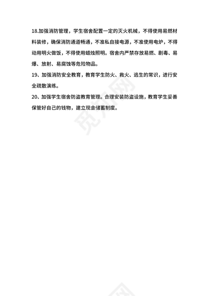 学校宿舍安全管理制度.docx