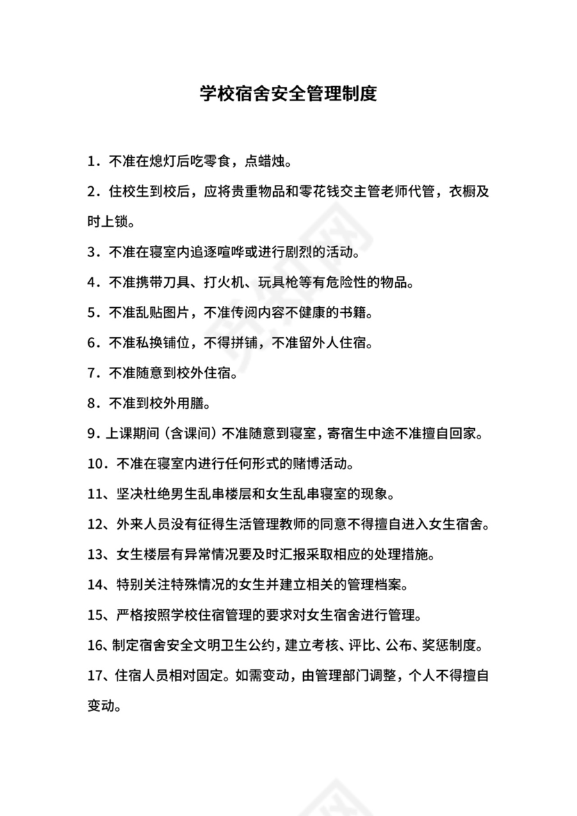 学校宿舍安全管理制度.docx