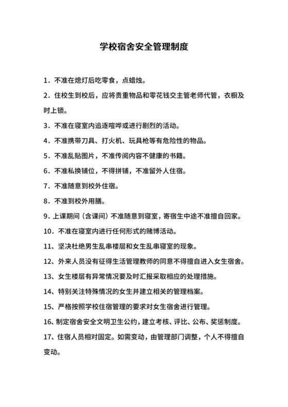 学校宿舍安全管理制度.docx