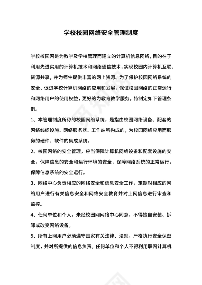 学校校园网络安全管理制度.docx