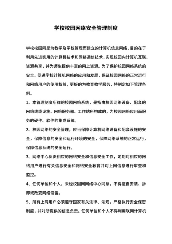 学校校园网络安全管理制度.docx