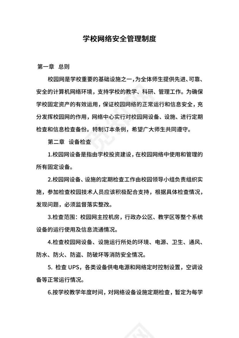 学校网络安全管理制度.docx