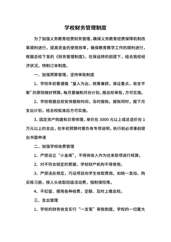 学校财务管理制度.docx