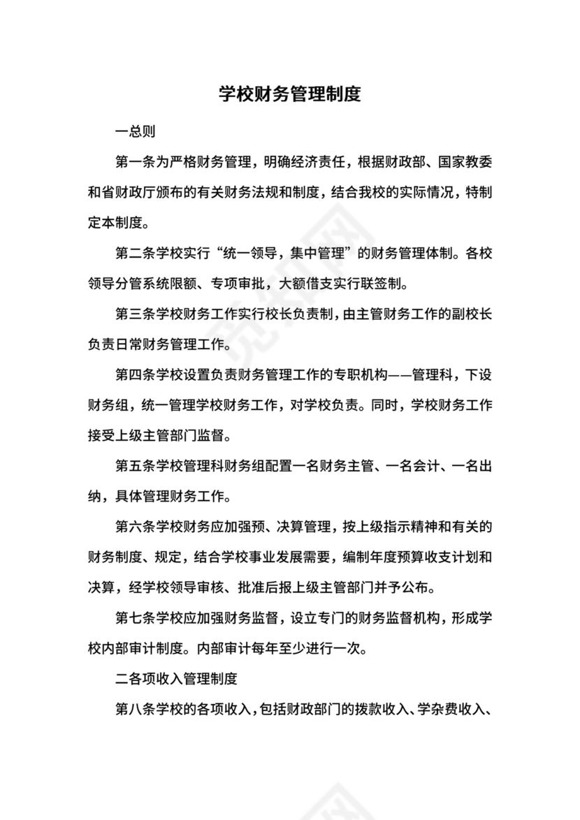 学校财务管理制度.docx