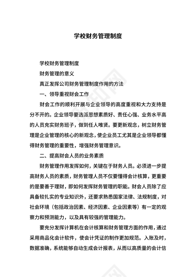 学校财务管理制度.docx