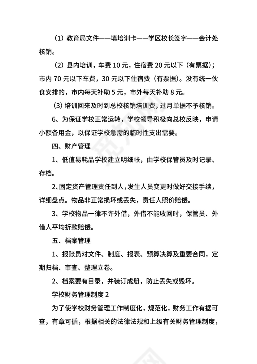 学校财务管理制度.docx