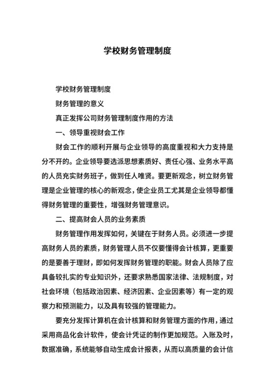 学校财务管理制度.docx