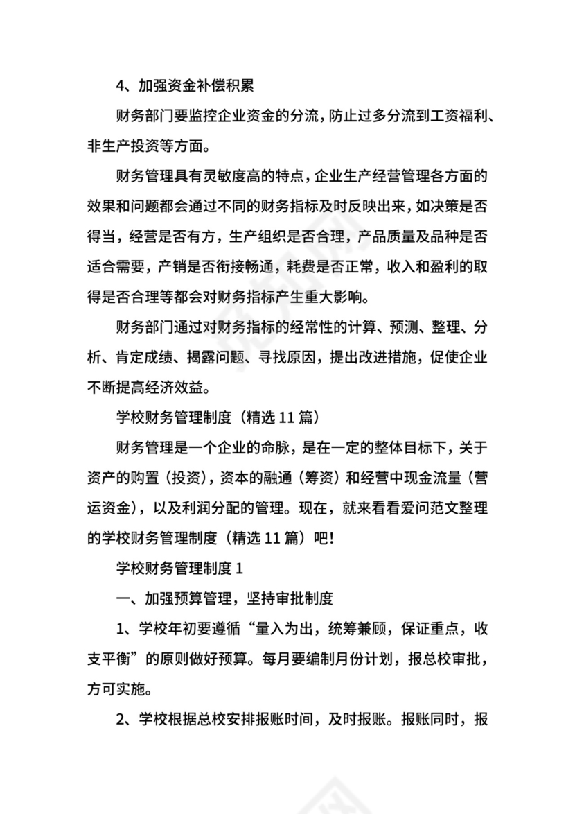 学校财务管理制度.docx