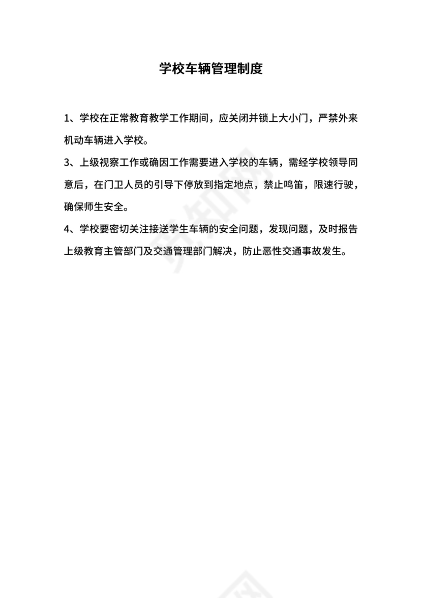 学校车辆管理制度.docx