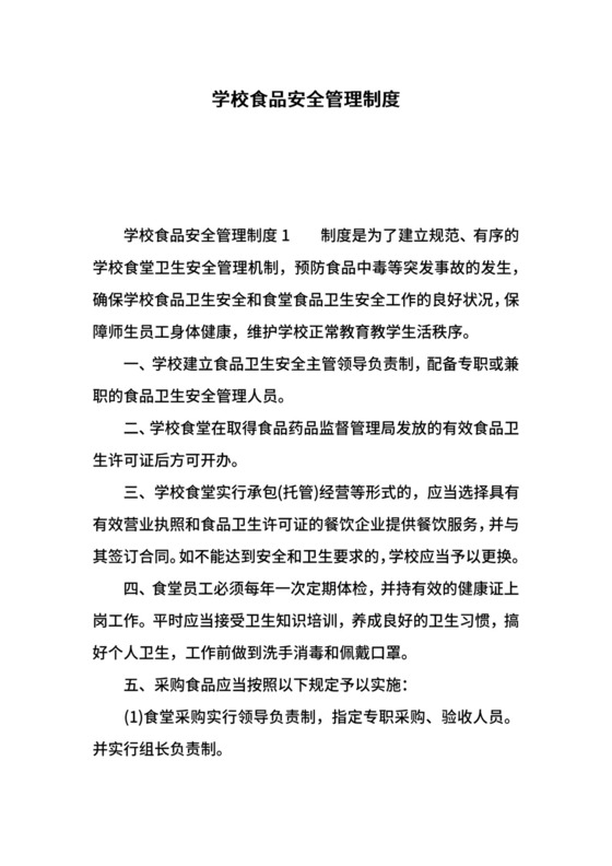 学校食品安全管理制度.docx