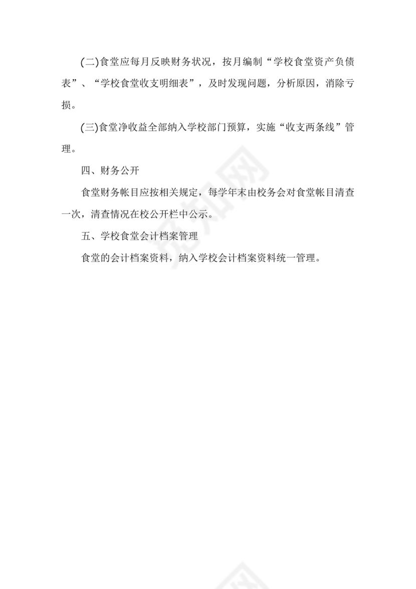 学校食堂财务管理制度.docx