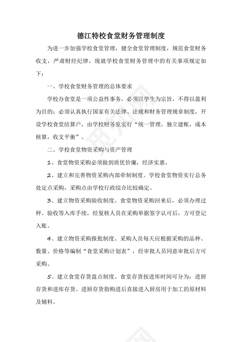 学校食堂财务管理制度.docx