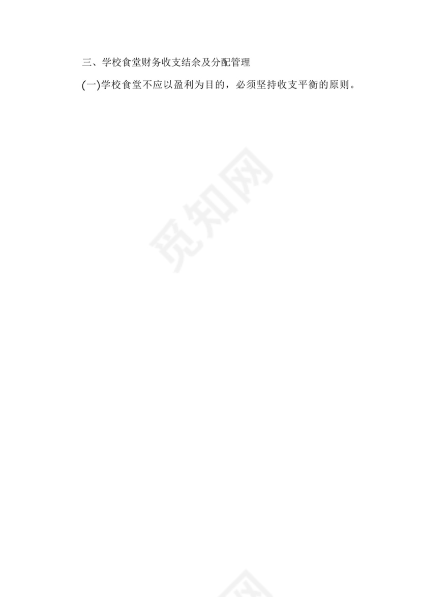 学校食堂财务管理制度.docx