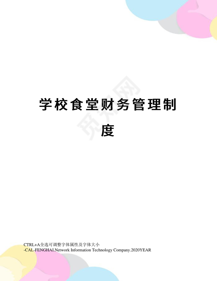 学校食堂财务管理制度.docx
