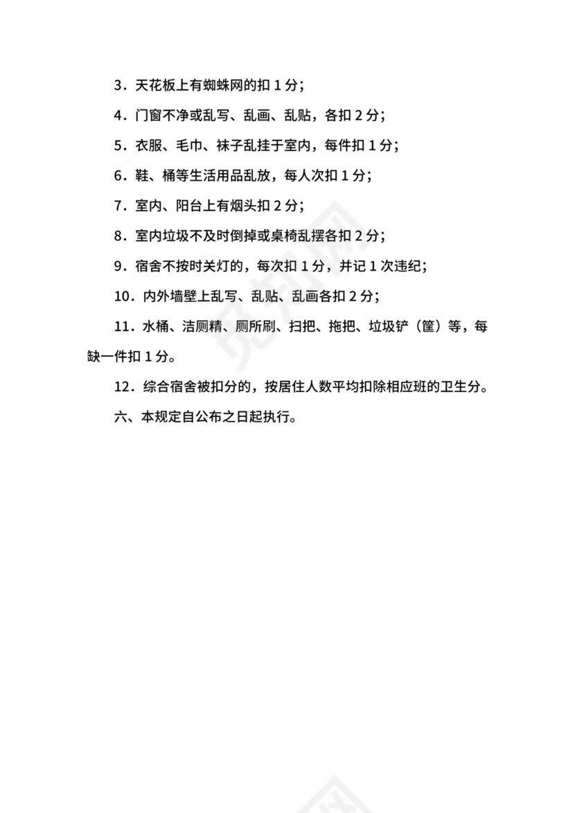 学生宿舍内务卫生管理制度.docx