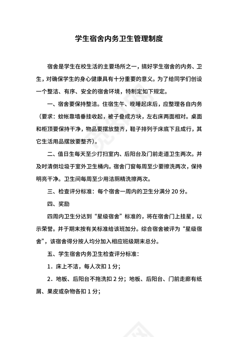 学生宿舍内务卫生管理制度.docx