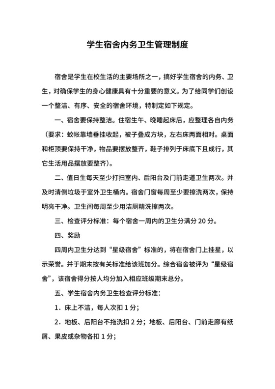 学生宿舍内务卫生管理制度.docx