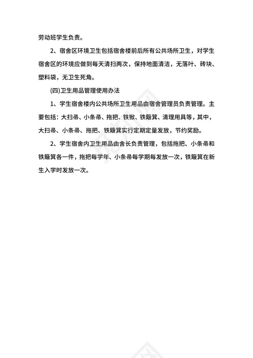 学生宿舍卫生管理制度模板.docx