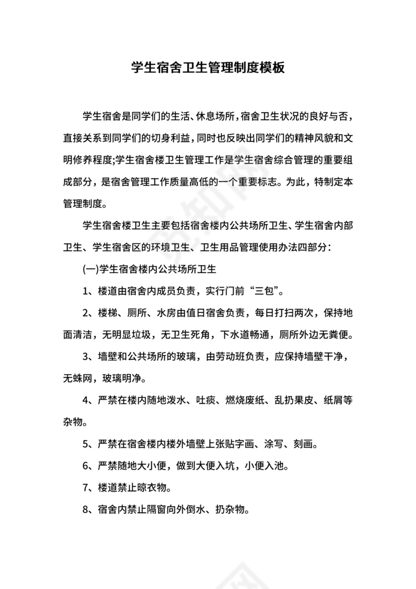 学生宿舍卫生管理制度模板.docx