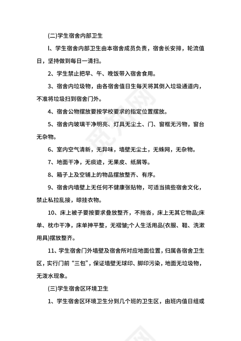 学生宿舍卫生管理制度模板.docx