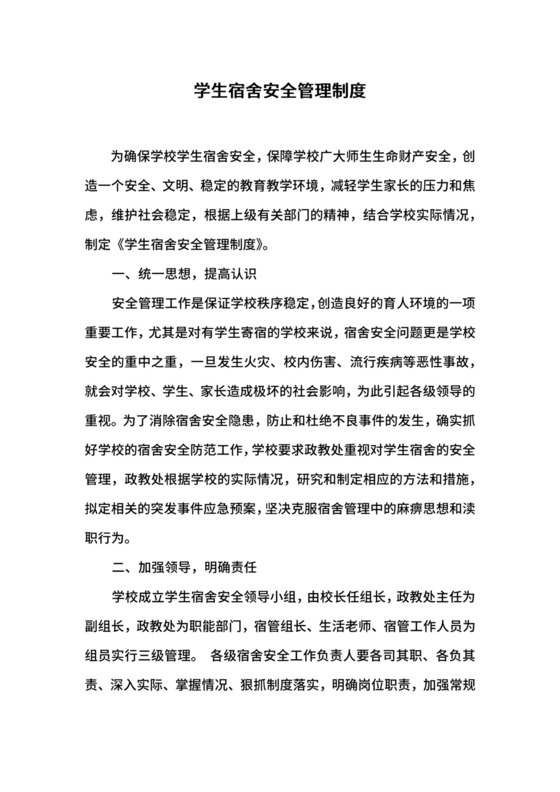 学生宿舍安全管理制度.docx