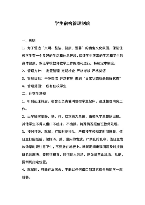 学生宿舍管理制度.docx