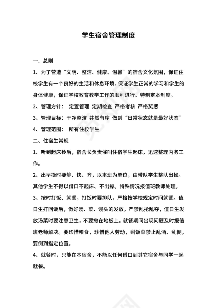 学生宿舍管理制度.docx