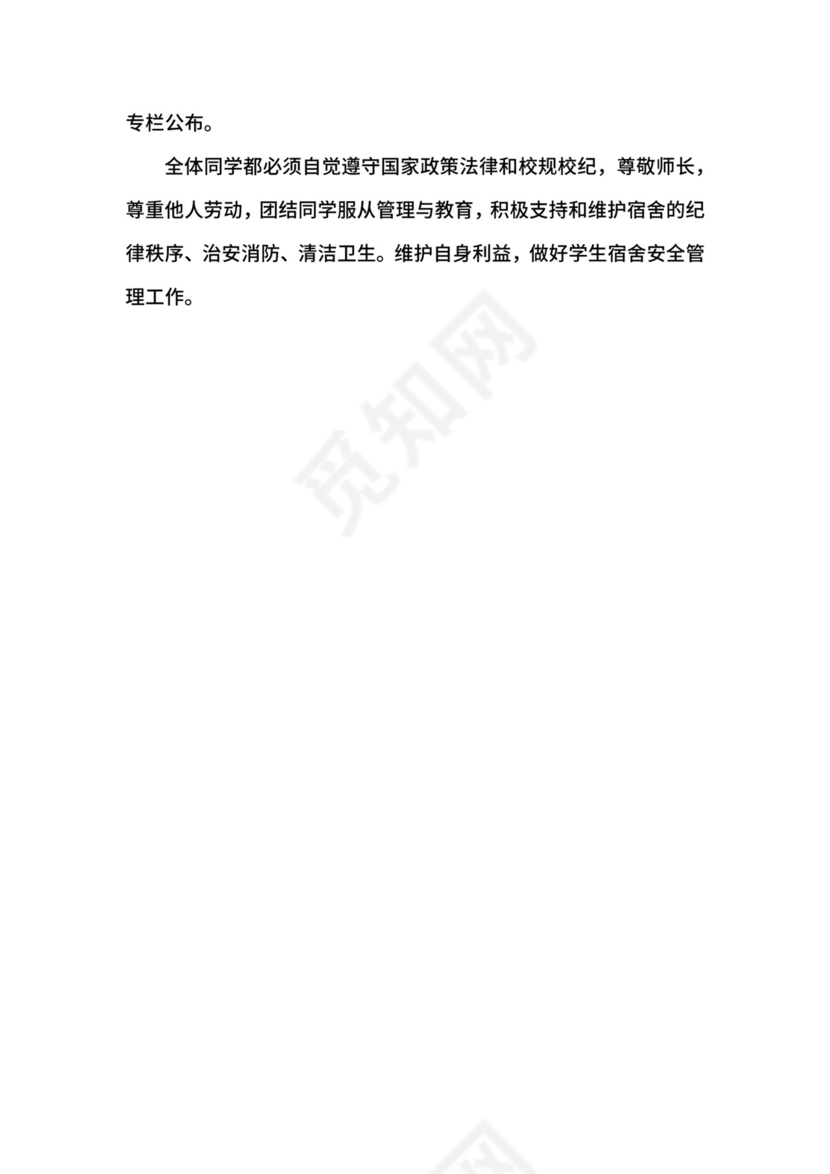 学生宿舍管理制度.docx