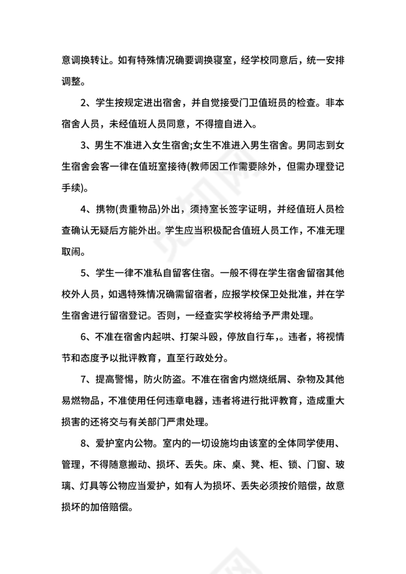 学生宿舍管理制度.docx