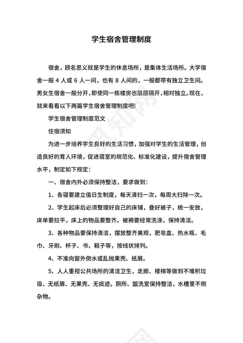 学生宿舍管理制度.docx