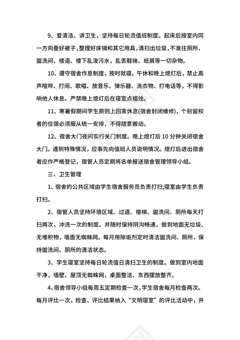 学生宿舍管理制度.docx