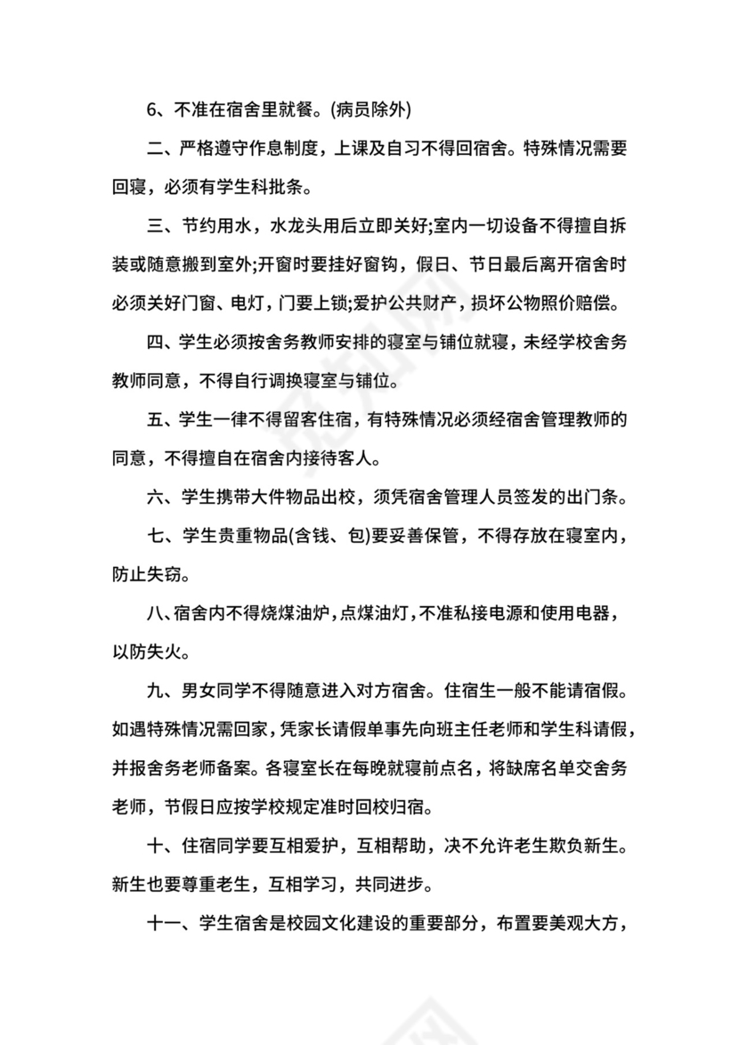 学生宿舍管理制度.docx
