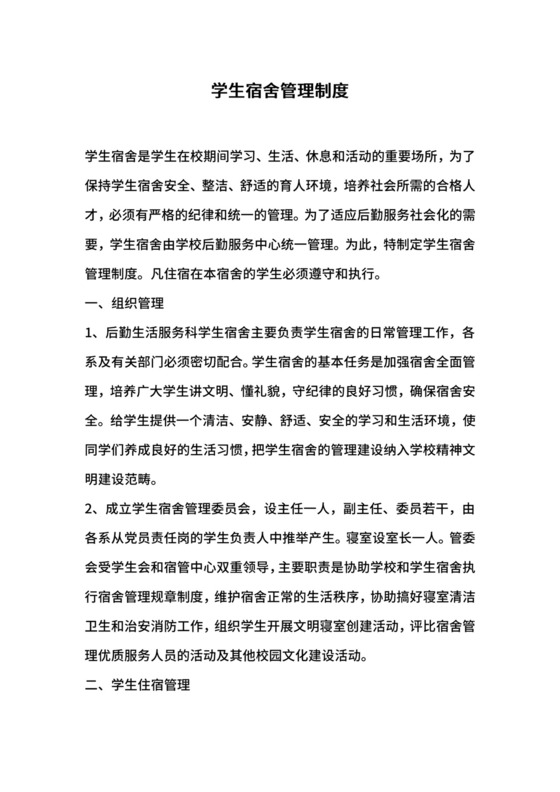 学生宿舍管理制度.docx