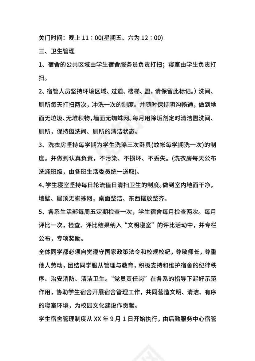 学生宿舍管理制度.docx