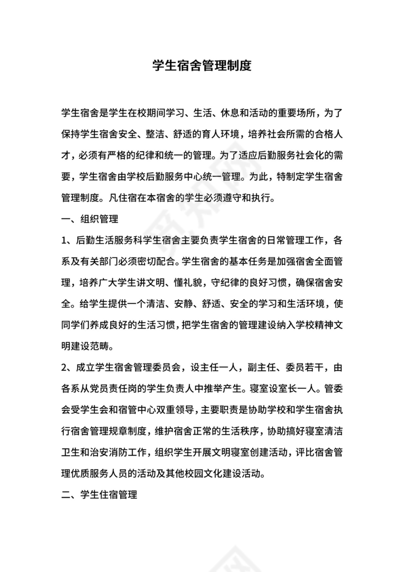 学生宿舍管理制度.docx