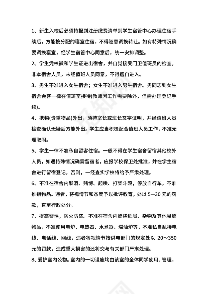 学生宿舍管理制度.docx