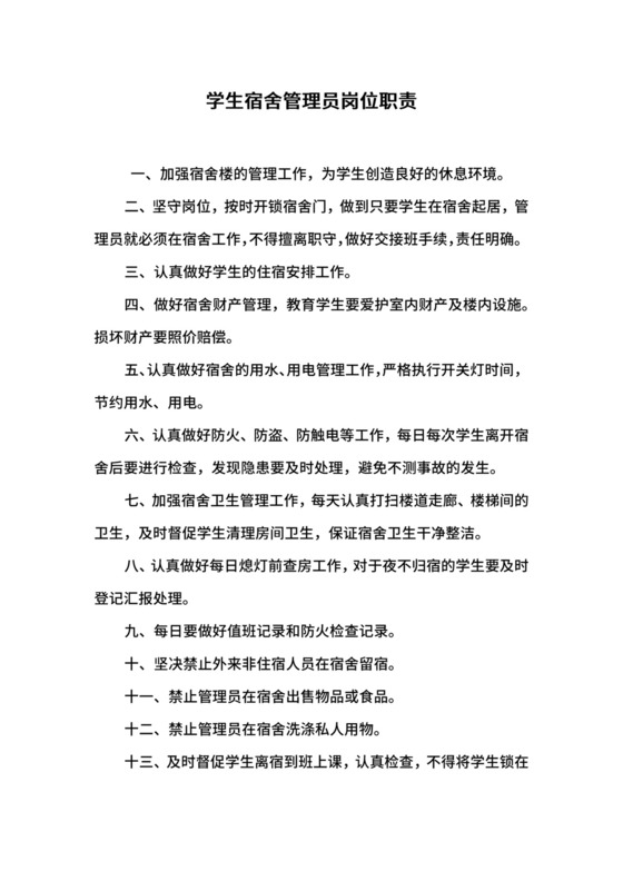 学生宿舍管理员岗位职责.docx