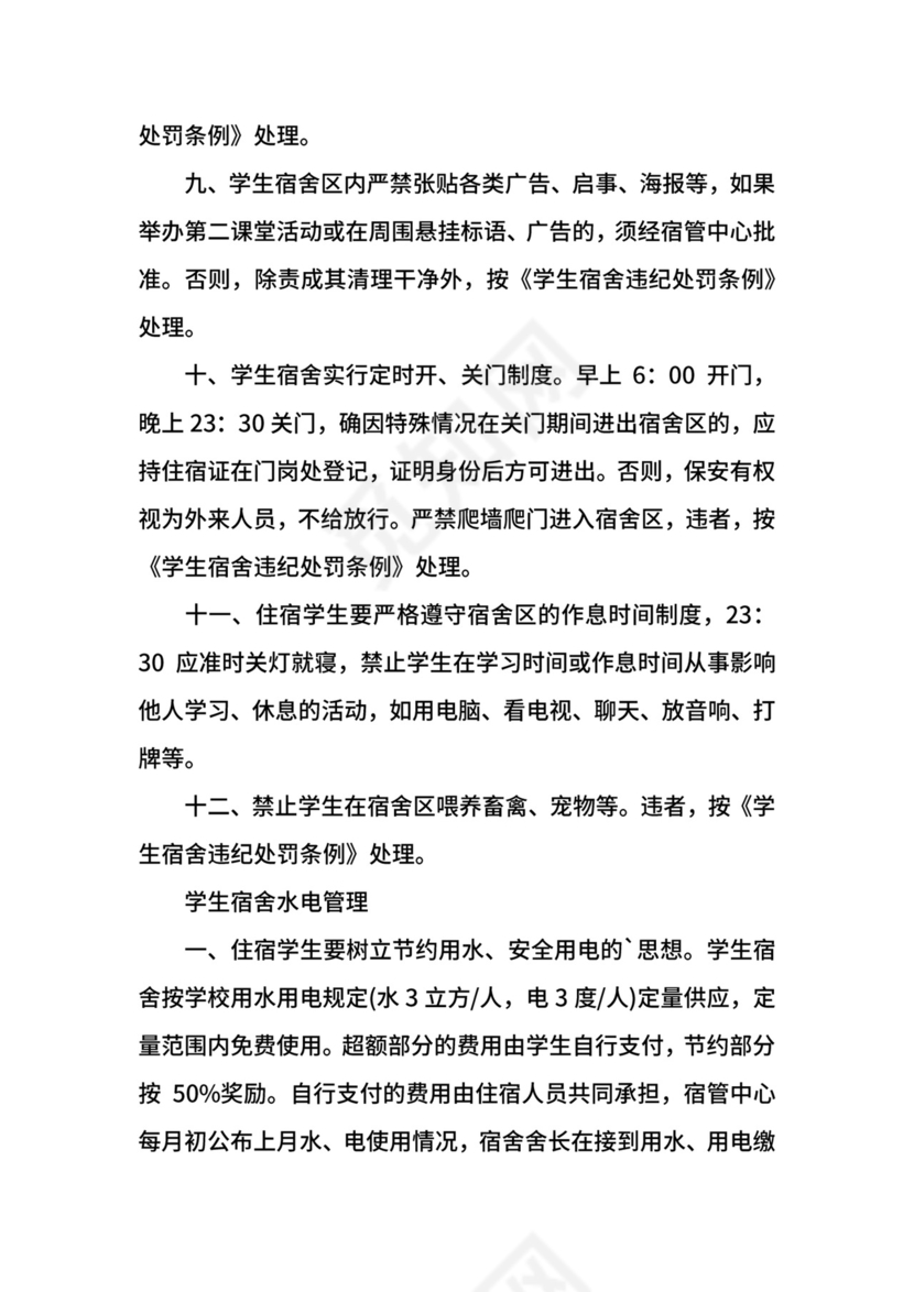 学生宿舍管理规定.docx